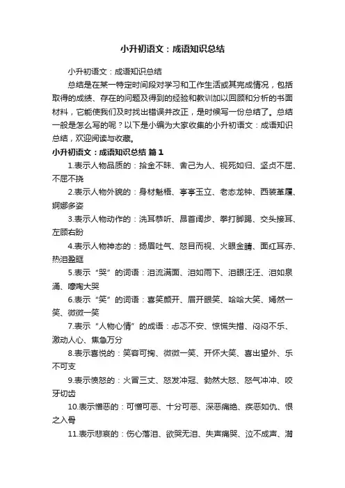 小升初语文：成语知识总结