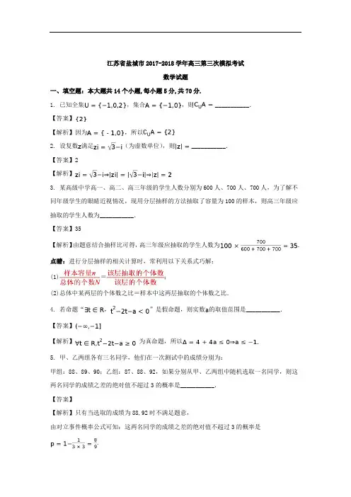 江苏省盐城市2018届高三第三次模拟考试数学试题