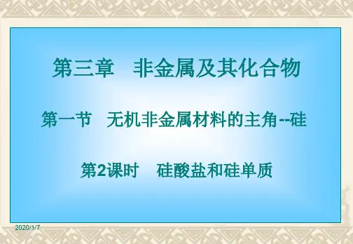 4.1.2《硅酸盐和硅单质