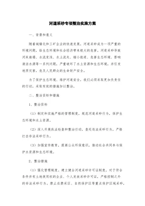 河道采砂专项整治实施方案