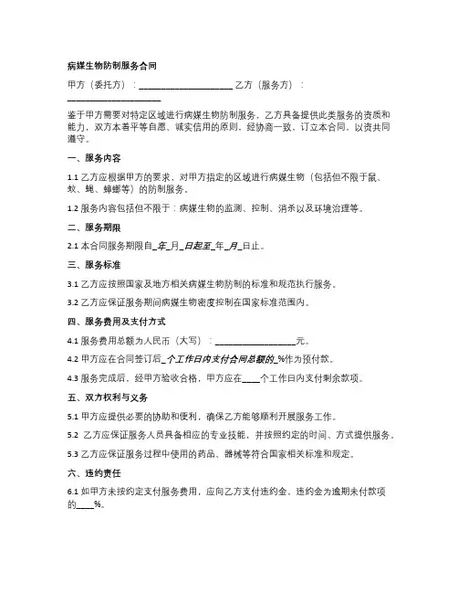 病媒生物防制服务合同模板