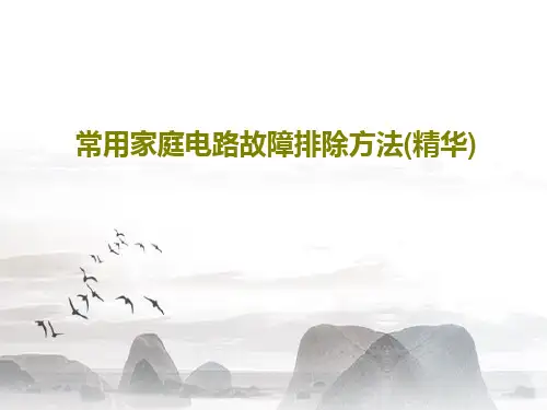 常用家庭电路故障排除方法(精华)PPT共22页