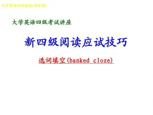 英语四级选词填空做题技巧 - 副本