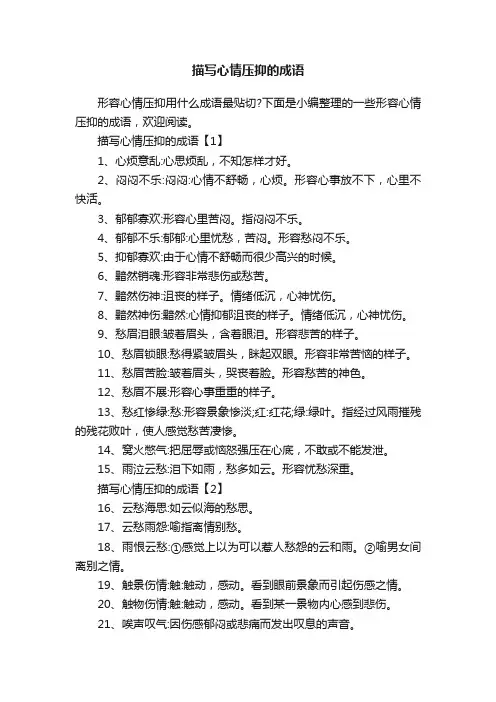 描写心情压抑的成语