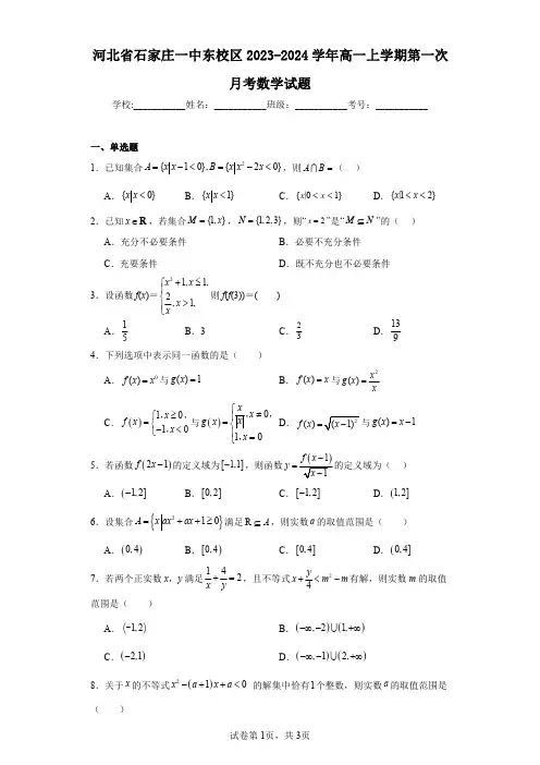 河北省石家庄一中东校区2023-2024学年高一上学期第一次月考数学试题