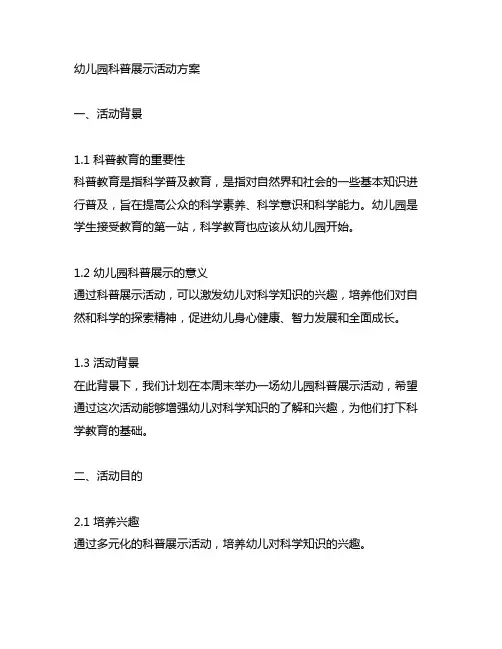 幼儿园主题科普展示活动方案 幼儿园科普展示
