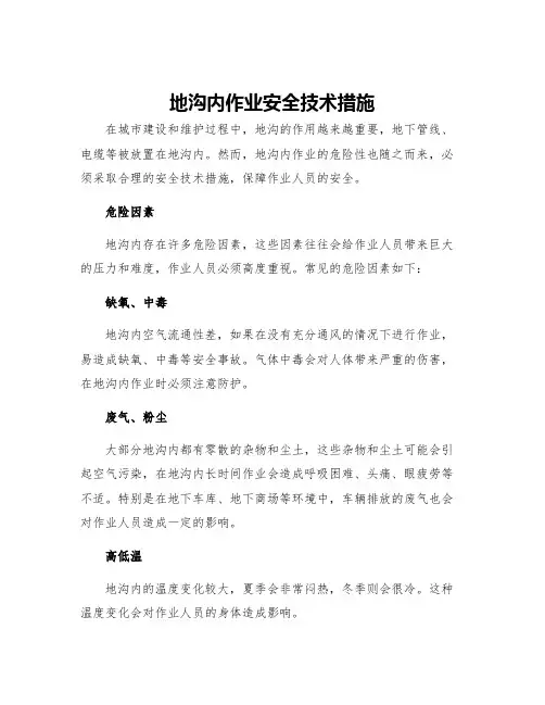 地沟内作业安全技术措施