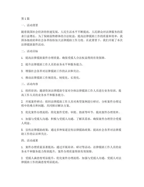 法律援助案件活动总结(3篇)