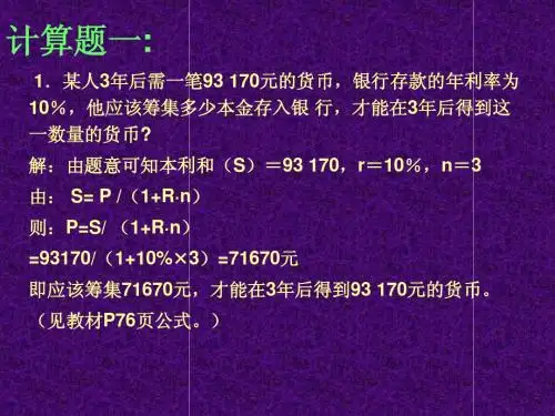 经融学计算题及答案
