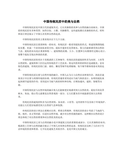 中国传统民居中的美与自然