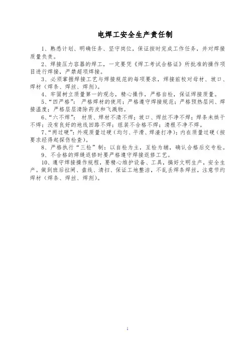 电焊工安全生产责任制