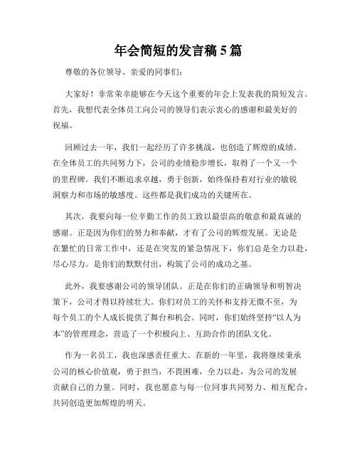 年会简短的发言稿5篇
