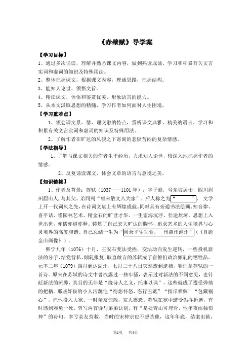 高中语文  必修2第九课《赤壁赋》导学案