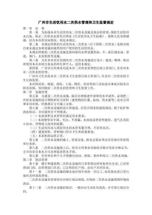 广州市生活饮用水二次供水管理和卫生监督规定