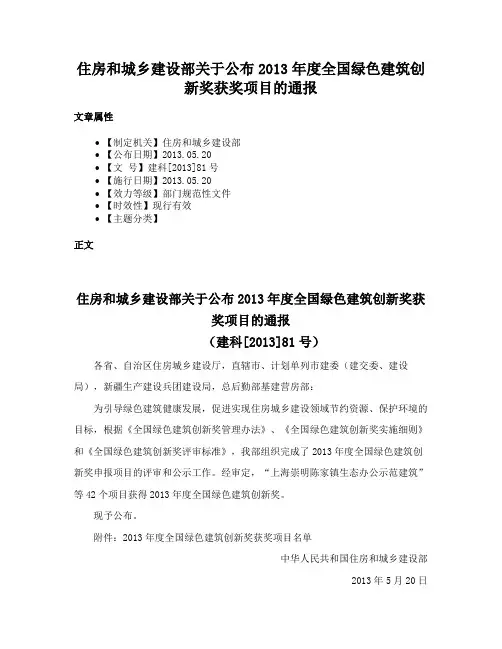 住房和城乡建设部关于公布2013年度全国绿色建筑创新奖获奖项目的通报