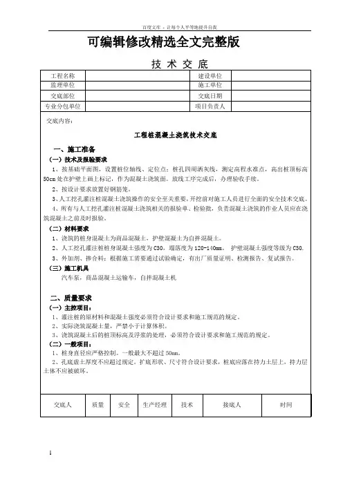 人工挖孔桩砼技术交底精选全文