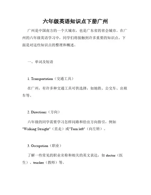 六年级英语知识点下册广州