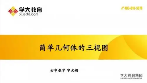 简单几何体的三视图