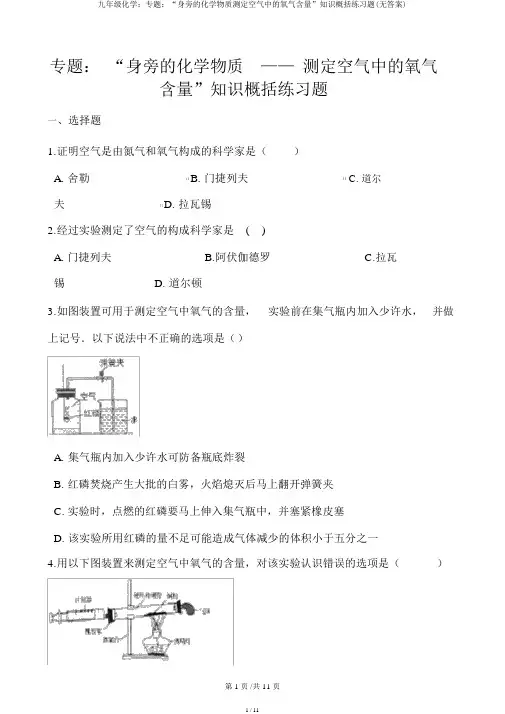 九年级化学：专题：“身边的化学物质测定空气中的氧气含量”知识归纳练习题(无答案)