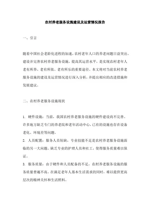 农村养老服务设施建设及运营情况报告