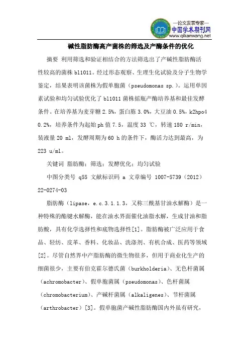 碱性脂肪酶高产菌株的筛选及产酶条件的优化