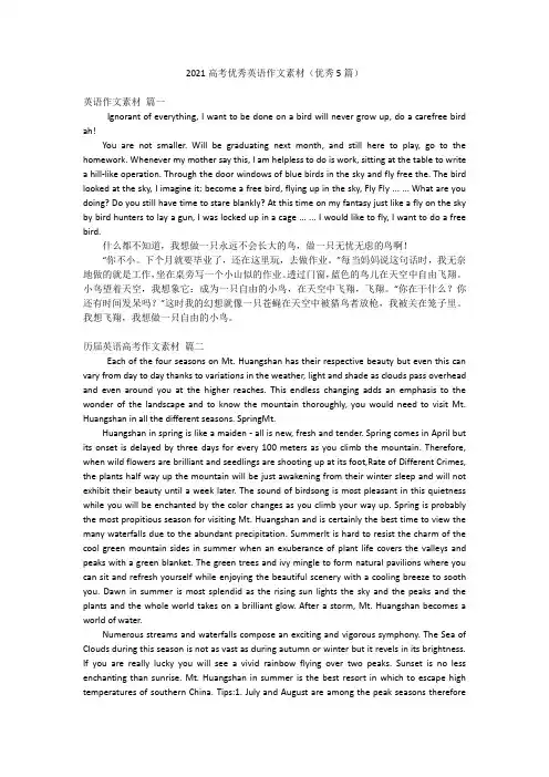 2021高考优秀英语作文素材(优秀5篇)