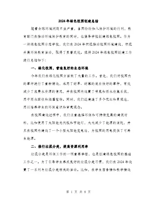 2024年绿色校园创建总结（三篇）