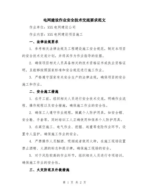电网建设作业安全技术交底要求范文