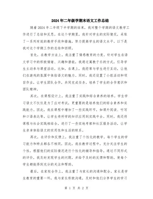 2024年二年级学期末语文工作总结
