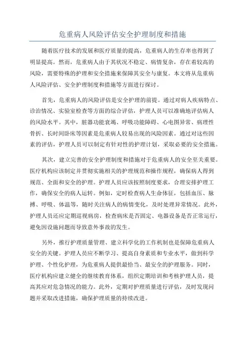 危重病人风险评估安全护理制度和措施