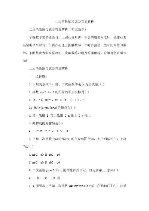 二次函数练习题及答案解析