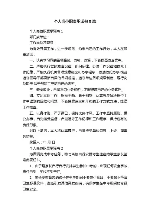 个人岗位职责承诺书8篇