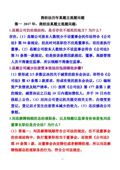 商经法历年真题主观题问题与答案
