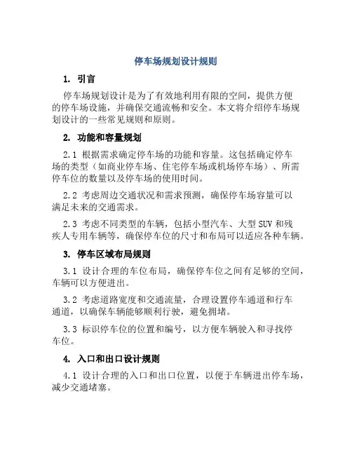 停车场规划设计规则