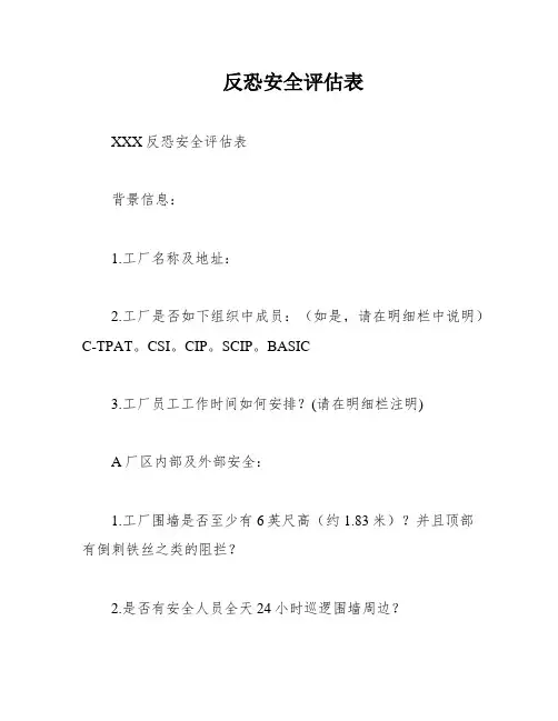 反恐安全评估表