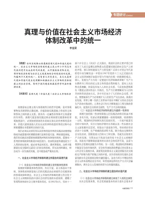 真理与价值在社会主义市场经济体制改革中的统一