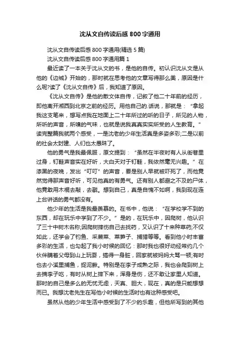 沈从文自传读后感800字通用