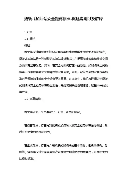 撬装式加油站安全距离标准-概述说明以及解释