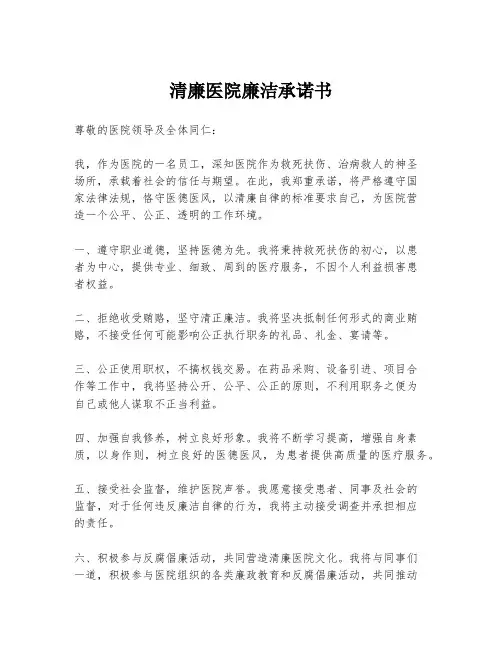 清廉医院廉洁承诺书
