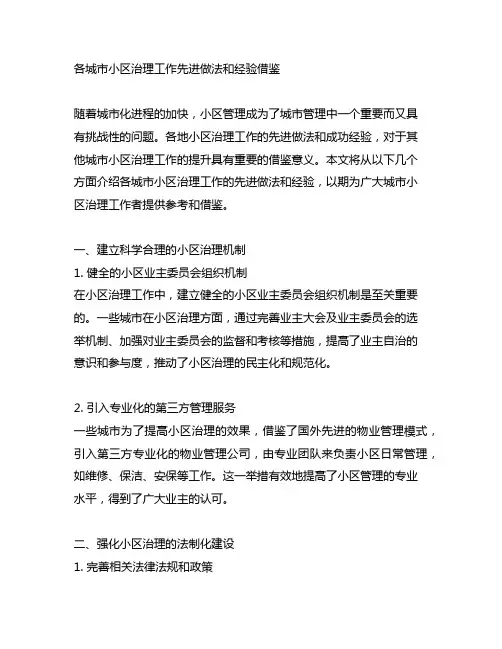 各城市小区治理工作先进做法和经验借鉴
