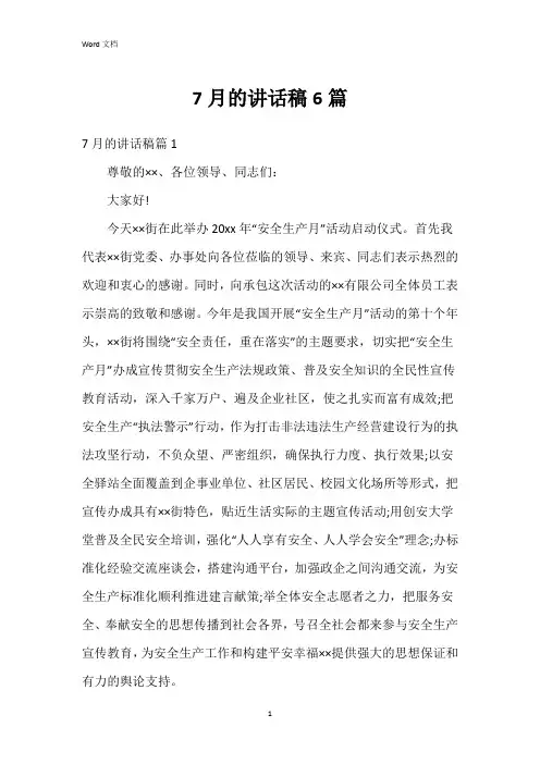 7月的讲话稿6篇