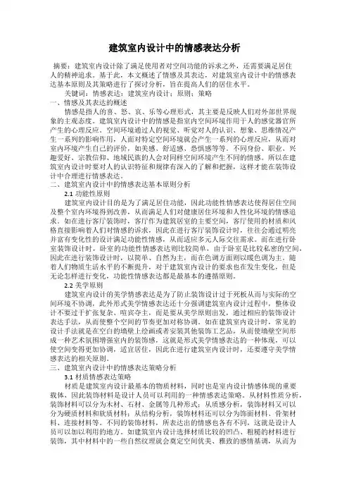 建筑室内设计中的情感表达分析