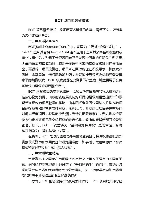 BOT项目的融资模式