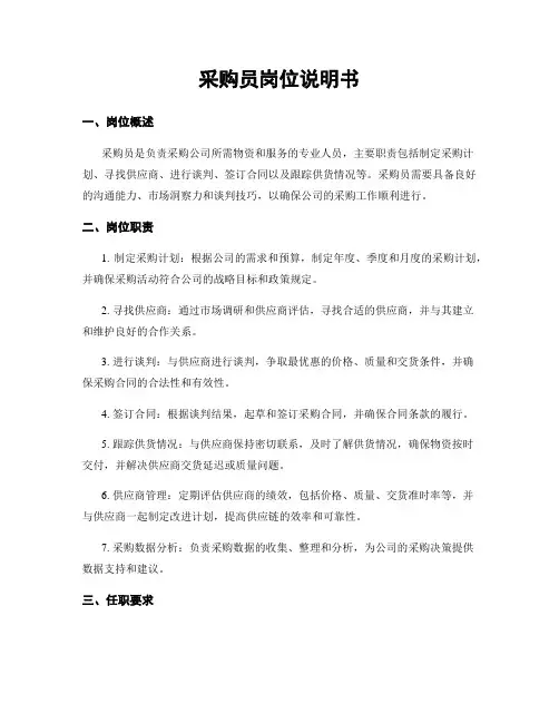 采购员岗位说明书