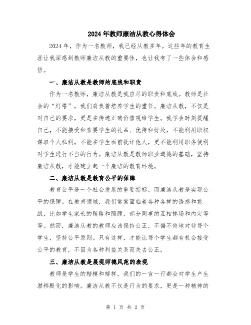 2024年教师廉洁从教心得体会
