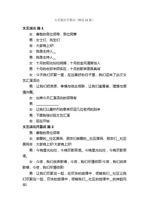 文艺演出开幕词（精选16篇）