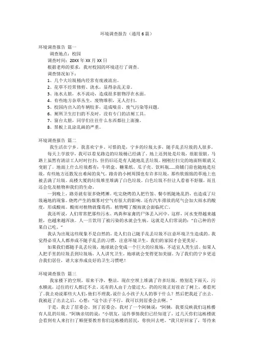 环境调查报告(通用6篇)