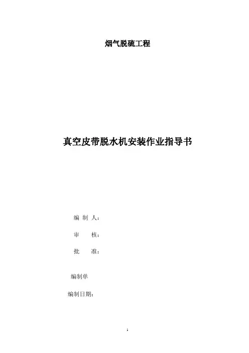 真空皮带脱水机施工指导书