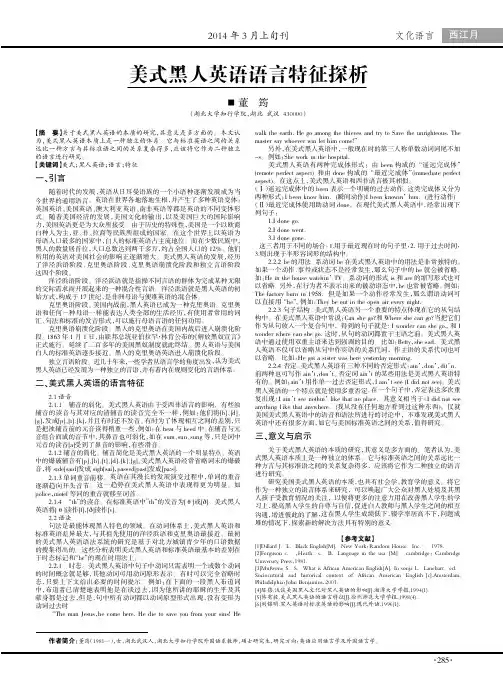 美式黑人英语语言特征探析