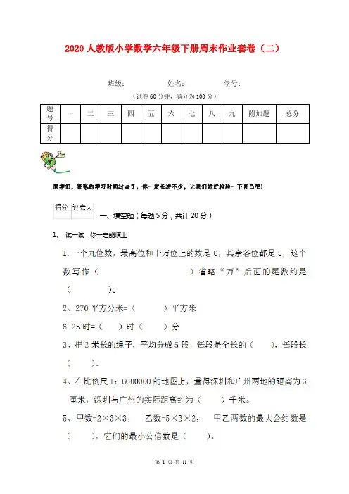 2020人教版小学数学六年级下册周末作业套卷(二)